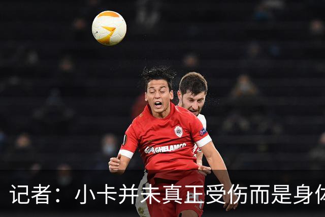 记者：小卡并未真正受伤而是身体损耗导致肿胀 最早11月10日复出