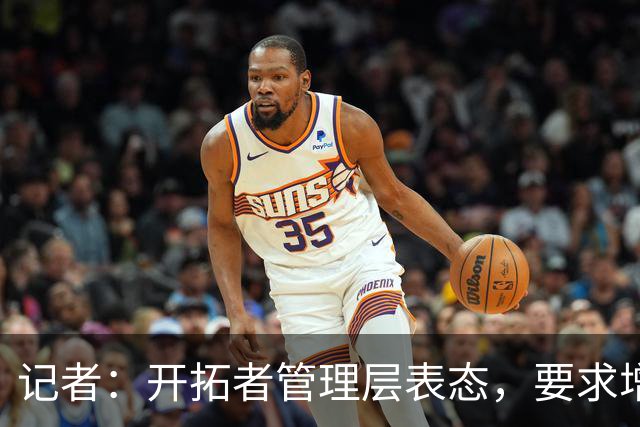 记者：开拓者管理层表态，要求增加杨瀚森的上场时间