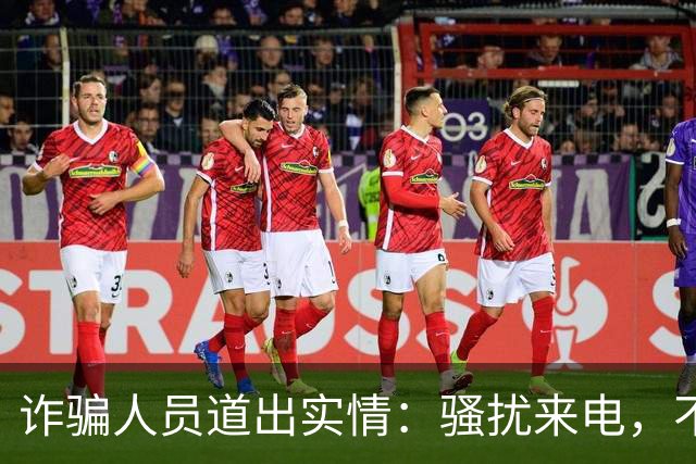 诈骗人员道出实情：骚扰来电，不接和挂断区别很大