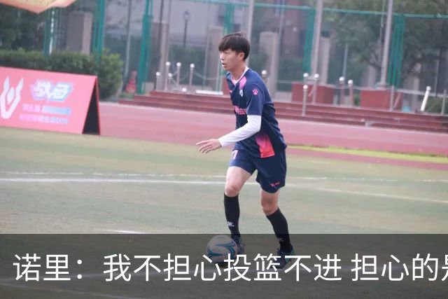 诺里：我不担心投篮不进 担心的是因投不进球带来的松懈和失误