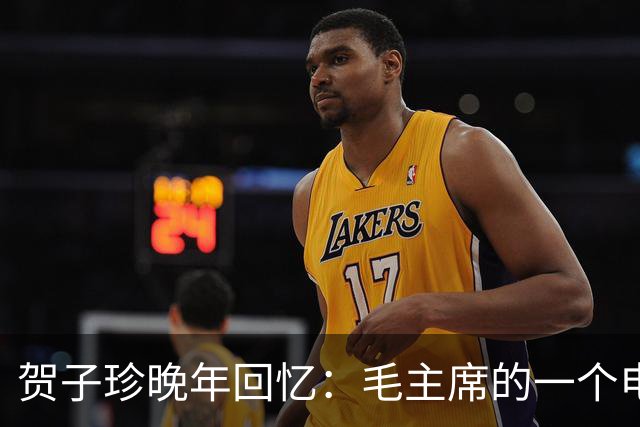 贺子珍晚年回忆：毛主席的一个电话，竟然救了我的命！
