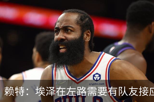 赖特：埃泽在左路需要有队友接应，一对一过人不是他的强项