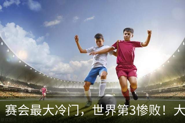 赛会最大冷门，世界第3惨败！大勒布伦痛失4赛点，16强决出13席了