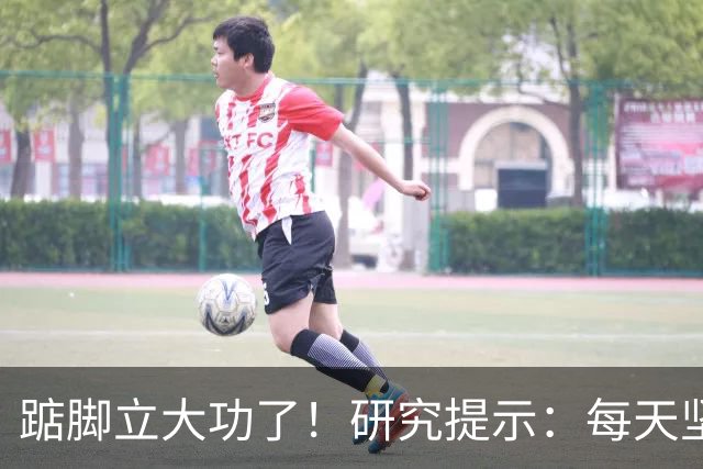 踮脚立大功了！研究提示：每天坚持5分钟，或能改善3种疾病！