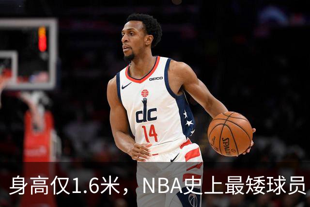 身高仅1.6米，NBA史上最矮球员，博格斯的球衣号码将在黄蜂队退役