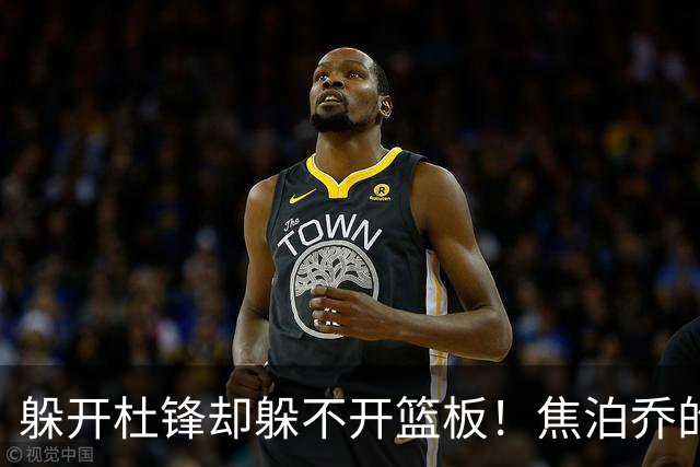 躲开杜锋却躲不开篮板！焦泊乔的“证明之战”，今晚先过自己这一关