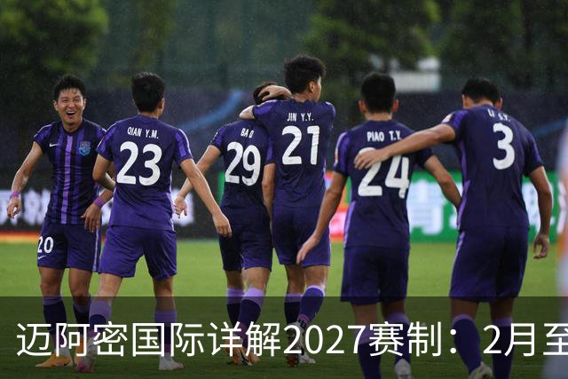 迈阿密国际详解2027赛制：2月至5月实施一次性的“冲刺赛季”