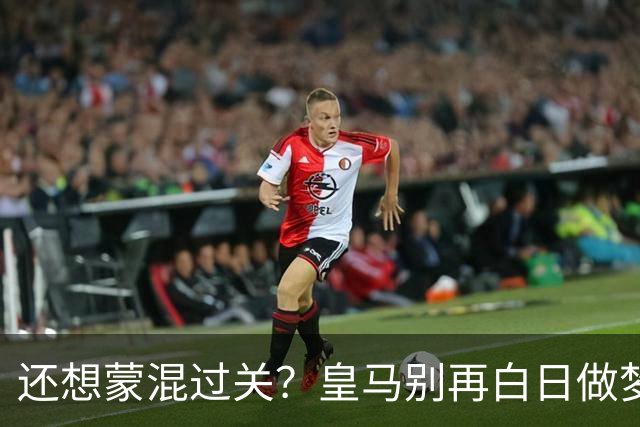 还想蒙混过关？皇马别再白日做梦！