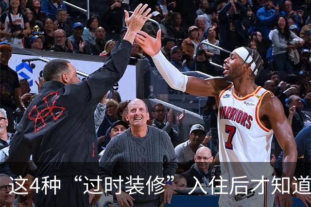 这4种“过时装修”入住后才知道多香，实用省钱两不误，给大家晒晒！