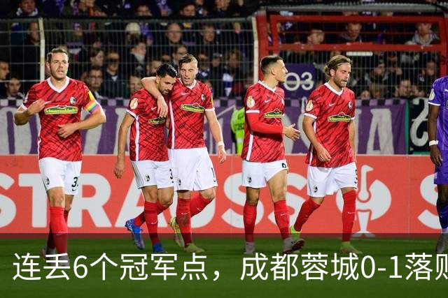 连丢6个冠军点，成都蓉城0-1落败，无缘提前夺冠，末轮死磕山东泰山