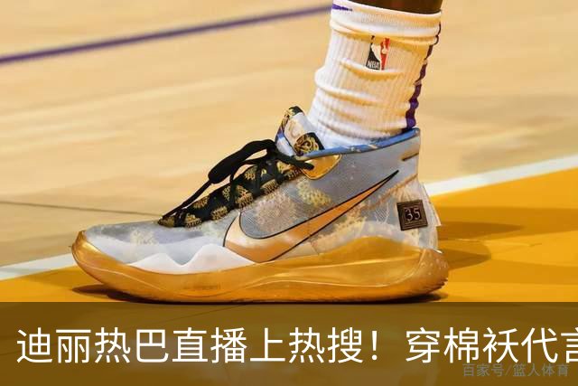 迪丽热巴直播上热搜！穿棉袄代言像被罚站，穿搭老气全靠脸顶着