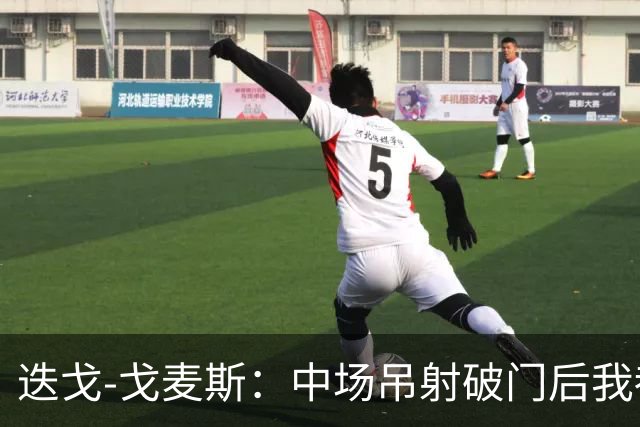 迭戈-戈麦斯：中场吊射破门后我都不知道该去哪里庆祝了
