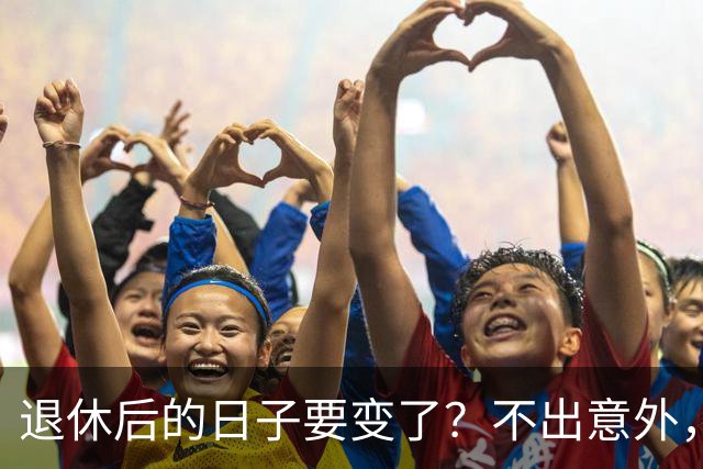 退休后的日子要变了？不出意外，2026年起中国养老将迎来3大变化