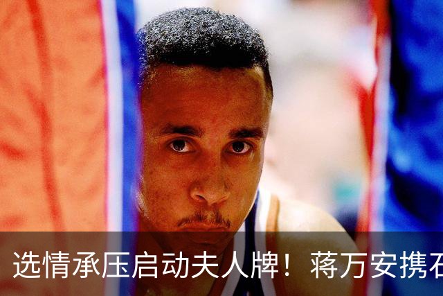 选情承压启动夫人牌！蒋万安携石舫亘登专访，王伟忠亏：我忍很久了