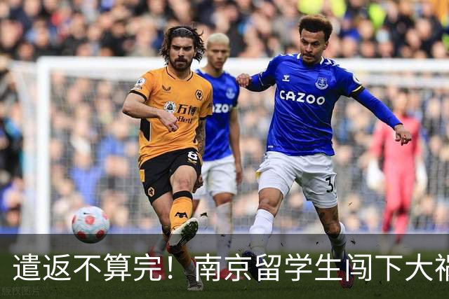 遣返不算完！南京留学生闯下大祸，回国之后四道难关在等着他