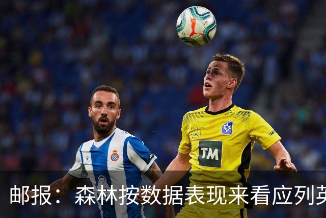 邮报：森林按数据表现来看应列英超第6，对格拉斯纳应有耐心