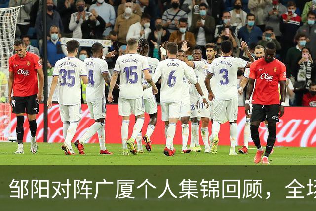 邹阳对阵广厦个人集锦回顾，全场得到25分7篮板7抢断