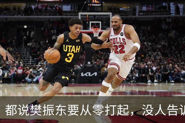 都说樊振东要从零打起，没人告诉你他手里还有一张直通卡！