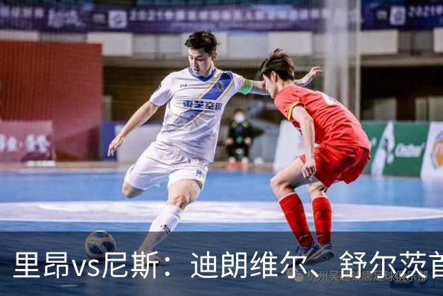 里昂vs尼斯：迪朗维尔、舒尔茨首发，维特塞尔、耶万-迪乌夫出战