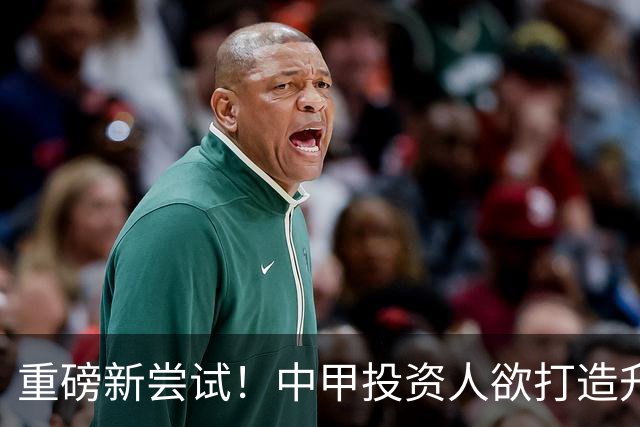 重磅新尝试！中甲投资人欲打造升级版足球小将，靠谱吗？
