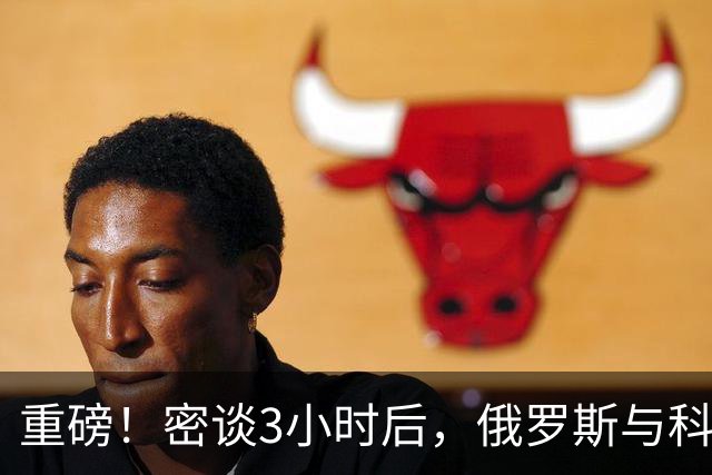 重磅！密谈3小时后，俄罗斯与科威特达成惊人协议！