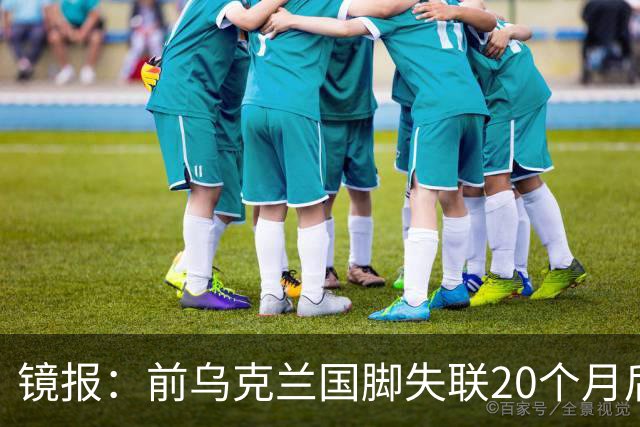 镜报：前乌克兰国脚失联20个月后，确认在与俄军的战争中阵亡