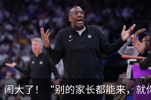 闹大了！“别的家长都能来，就你没来”，愤怒家长硬核回怼老师，对话截图流出，引轩然大波