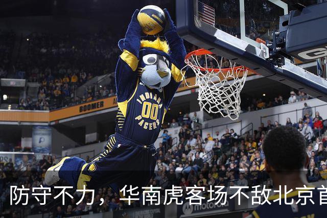 防守不力，华南虎客场不敌北京首钢