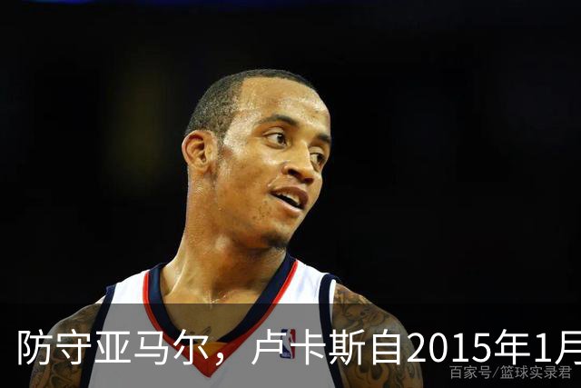 防守亚马尔，卢卡斯自2015年1月以来首次在欧冠首发