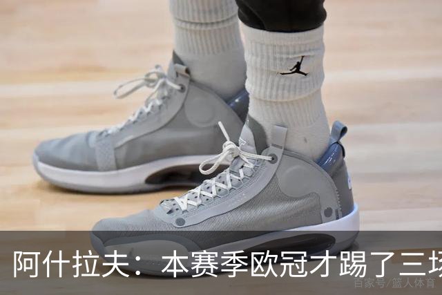 阿什拉夫：本赛季欧冠才踢了三场，我们还有很长的路要走