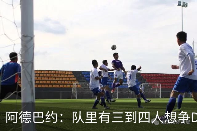 阿德巴约：队里有三到四人想争DPOY 每个人都愿投入到防守中