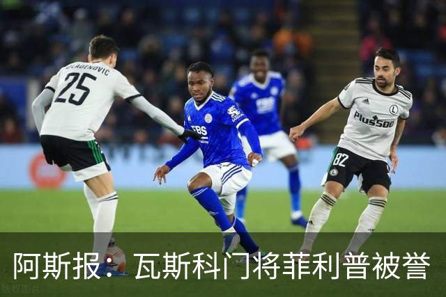 阿斯报：瓦斯科门将菲利普被誉“巴西高墙”