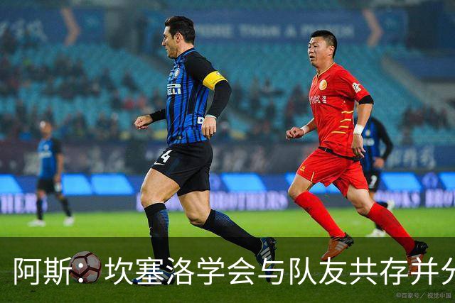 阿斯：坎塞洛学会与队友共存并分担出场时间，他的表现也极其出色