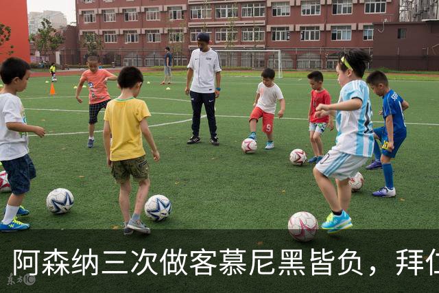阿森纳三次做客慕尼黑皆负，拜仁刚6比1莱比锡