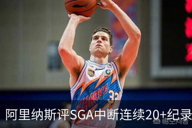 阿里纳斯评SGA中断连续20+纪录：换我绝不下场 要刷到后人绝望