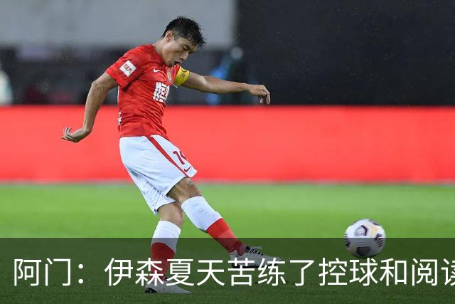阿门：伊森夏天苦练了控球和阅读比赛 他现在的投篮看起来棒极了