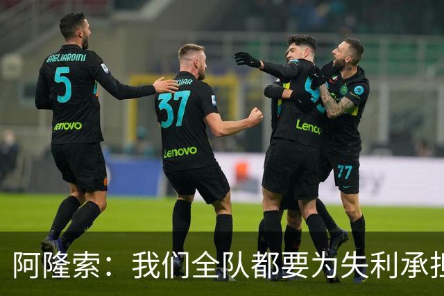 阿隆索：我们全队都要为失利承担责任；彭德斯将出战利物浦