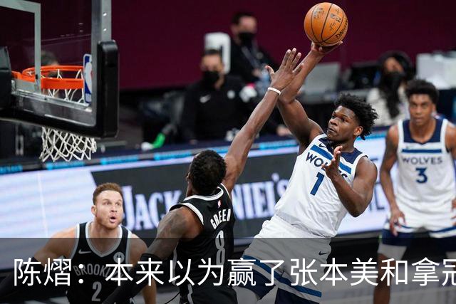 陈熠：本来以为赢了张本美和拿冠军就很开心，没想到，现在更开心了