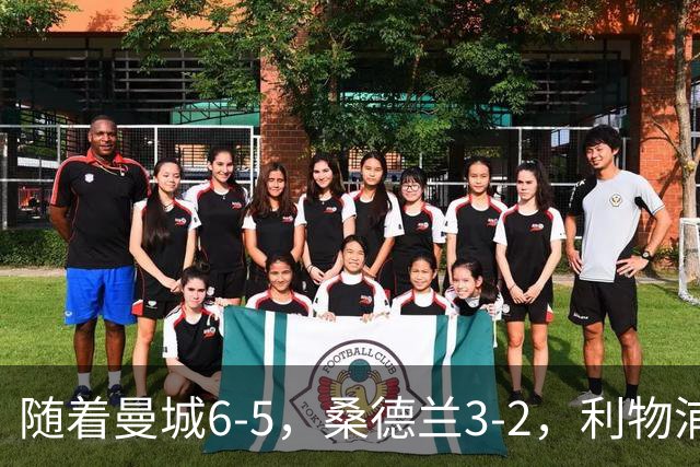 随着曼城6-5，桑德兰3-2，利物浦7-6切尔西，英联杯最新形势出炉