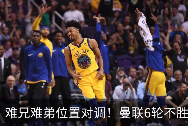 难兄难弟位置对调！曼联6轮不胜仅高英超降级区1分 热刺2连胜反超