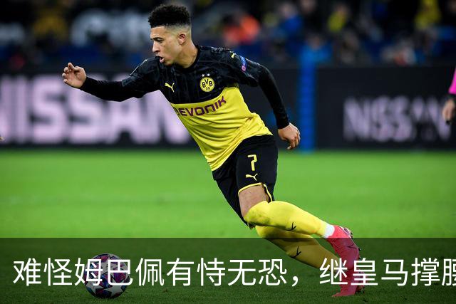 难怪姆巴佩有恃无恐，继皇马撑腰后，令人寒心一幕再次上演