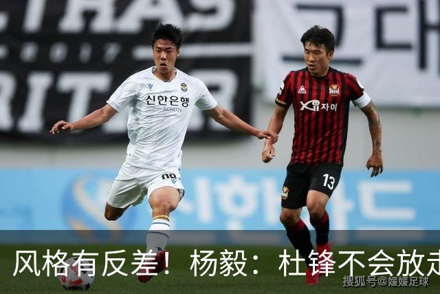 风格有反差！杨毅：杜锋不会放走杜润旺的 现有风格不适合广东