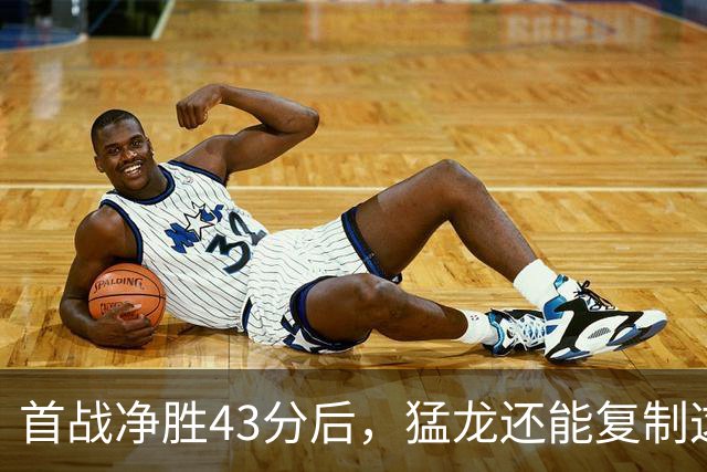 首战净胜43分后，猛龙还能复制这套防守吗？