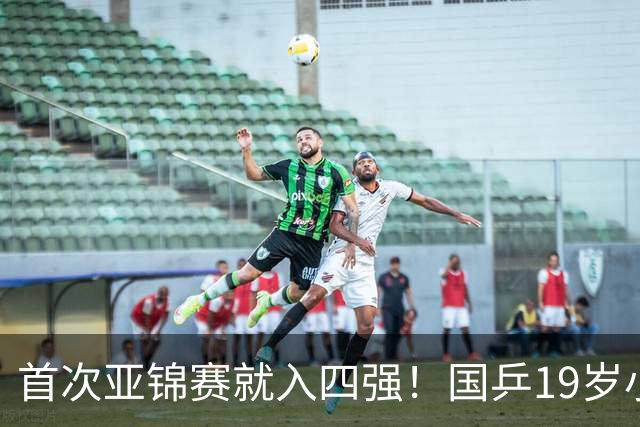 首次亚锦赛就入四强！国乒19岁小将成大黑马 世排仅66位进入上升期