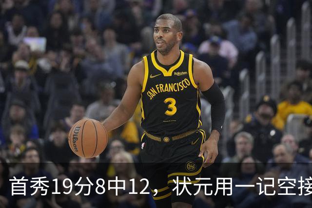 首秀19分8中12，状元用一记空接暴扣宣告到来