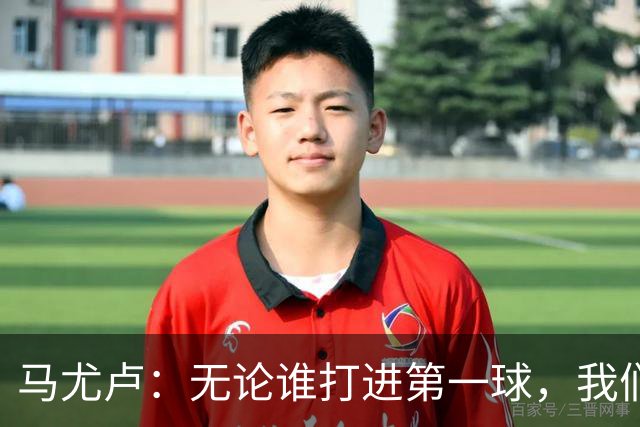 马尤卢：无论谁打进第一球，我们都会致敬克瓦拉茨赫利亚
