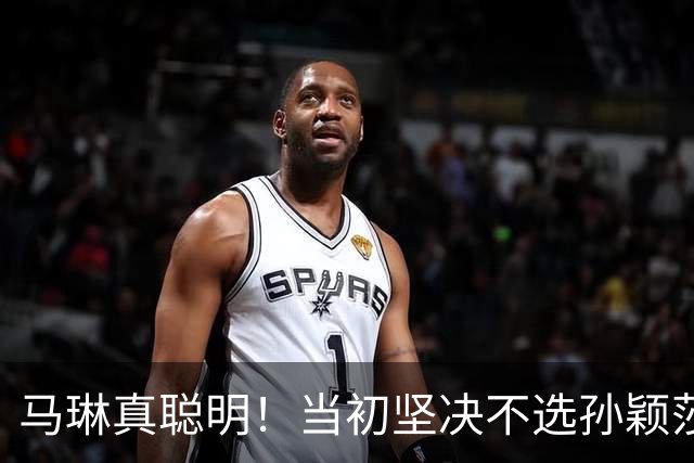 马琳真聪明！当初坚决不选孙颖莎当队长