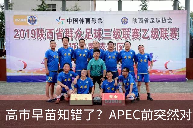 高市早苗知错了？APEC前突然对华摊牌，重提台湾问题，真相不简单