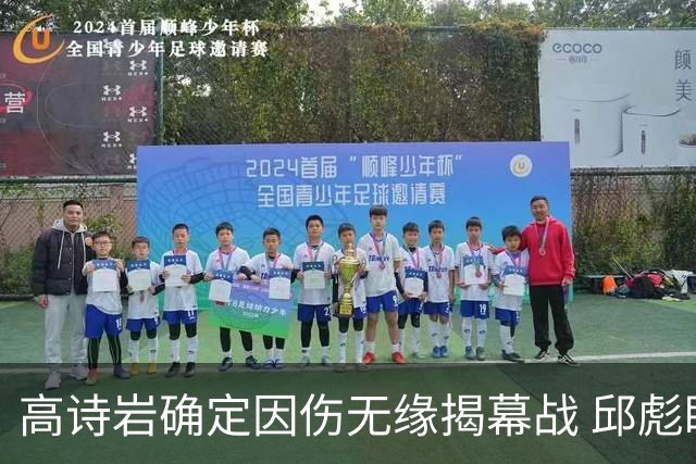 高诗岩确定因伤无缘揭幕战 邱彪盼击败辽宁获开门红