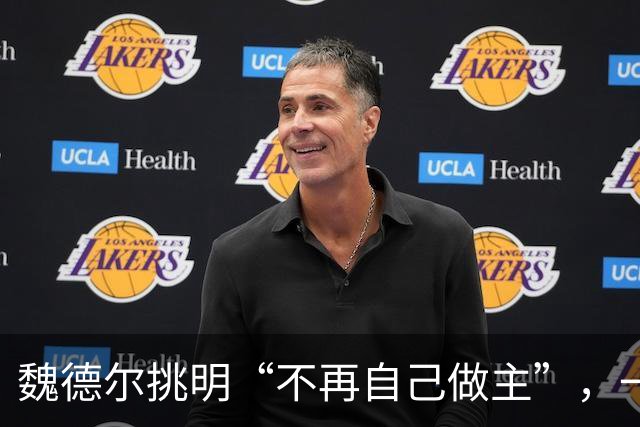 魏德尔挑明“不再自己做主”，一句交权，文件的条款比口号硬得多